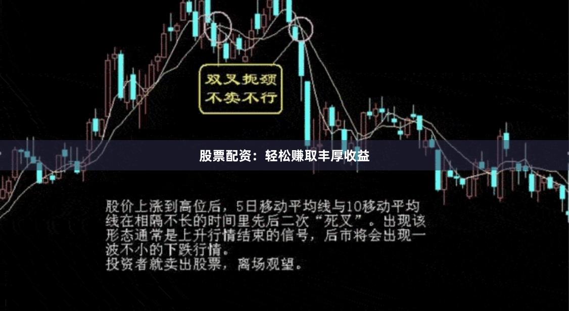 股票配资：轻松赚取丰厚收益