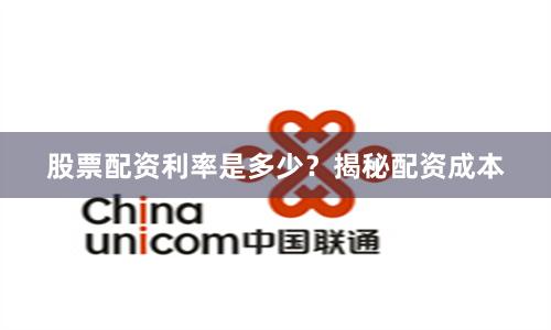 股票配资利率是多少？揭秘配资成本