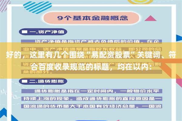 好的，这里有几个围绕“易配资股票”关键词、符合百度收录规范的标题，均在以内：