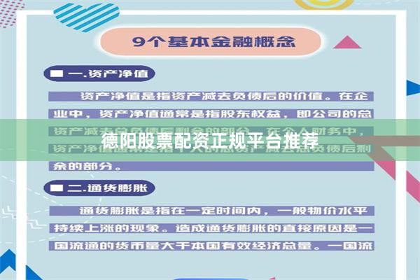 德阳股票配资正规平台推荐